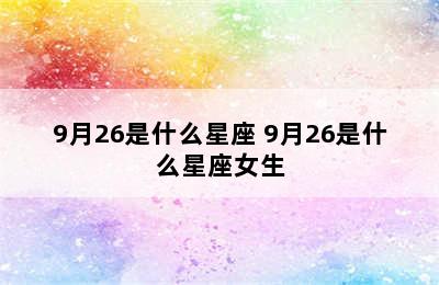 9月26是什么星座 9月26是什么星座女生